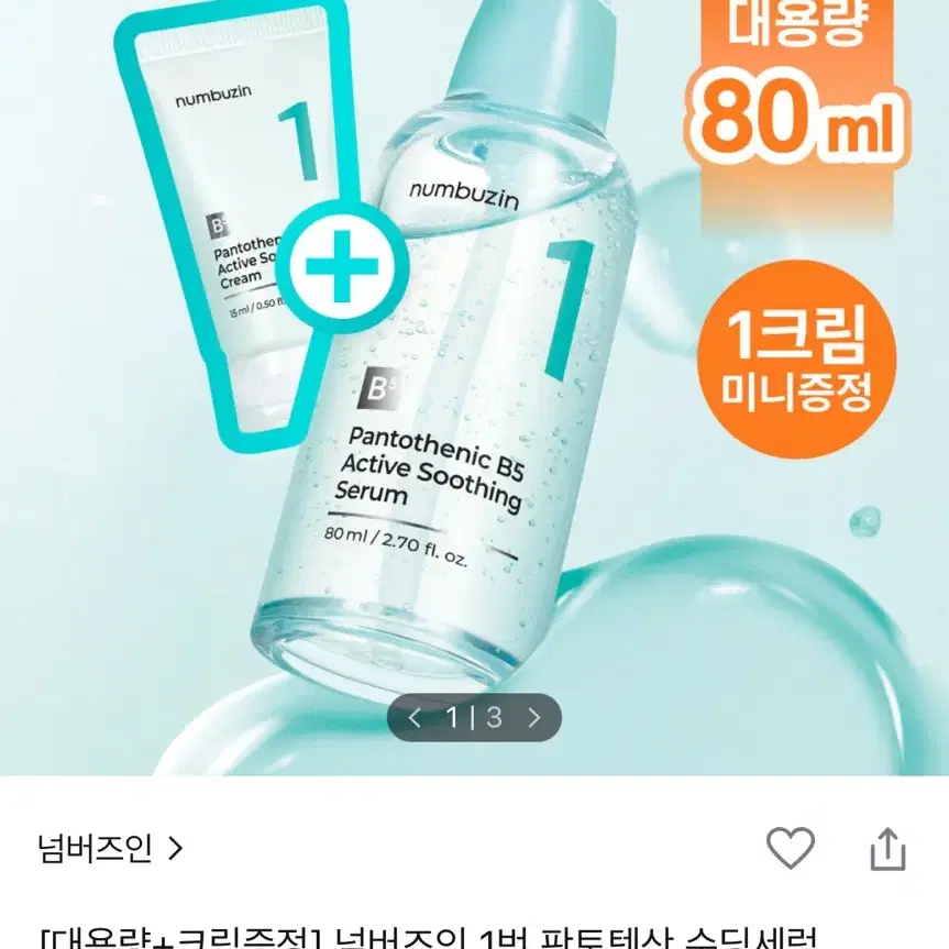 넘버즈인 1번 판토텐산 세럼 80ml + 수딩크림 15ml 새상품