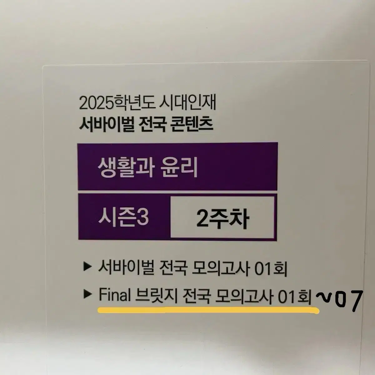 2025 시대인재 생활과 윤리 브릿지 1~7회차