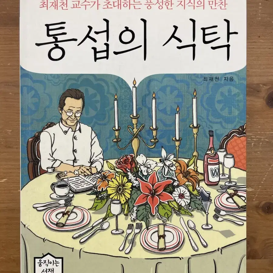 통섭의 식탁 - 최재천