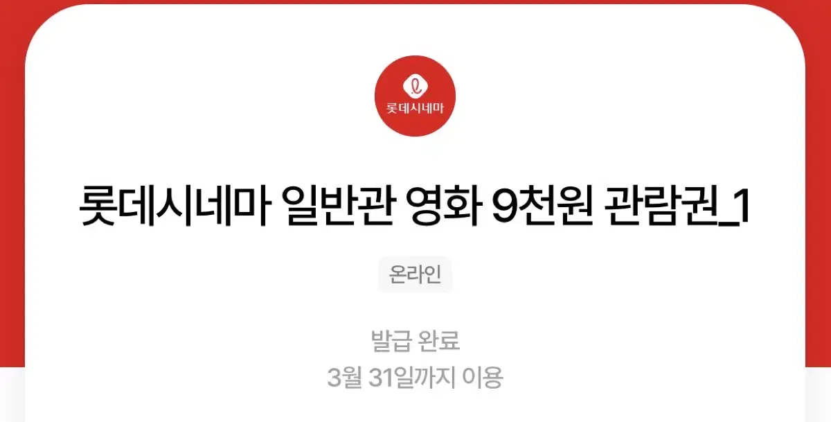 롯데시네마 일반관 영화 9천원 관람권