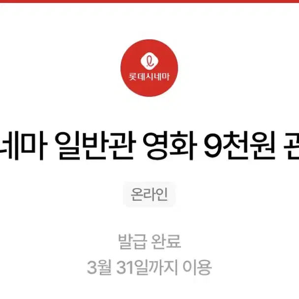 롯데시네마 일반관 영화 9천원 관람권