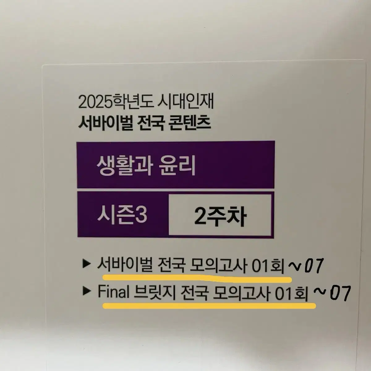 2025 시대인재 생활과 윤리 서바 브릿지 총14회분