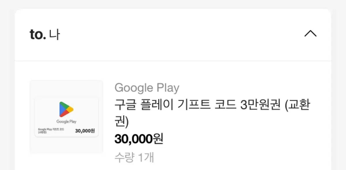 구글 기프티콘 30000