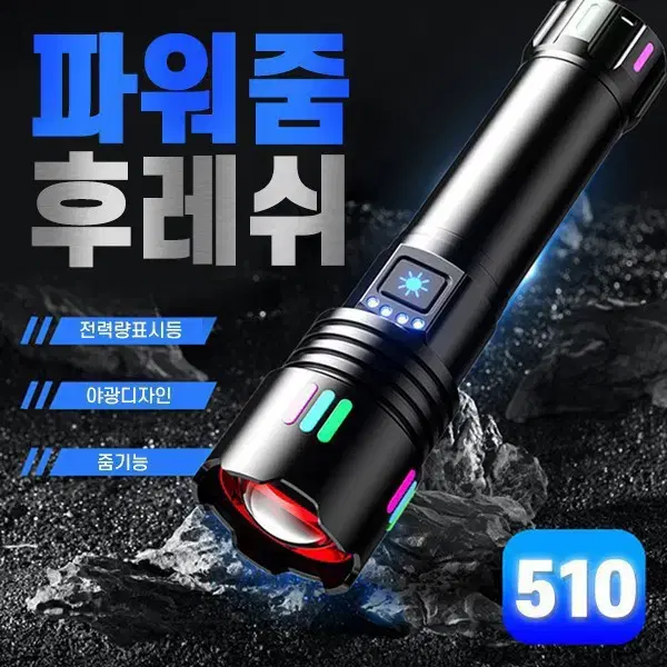 510 파워줌후레쉬