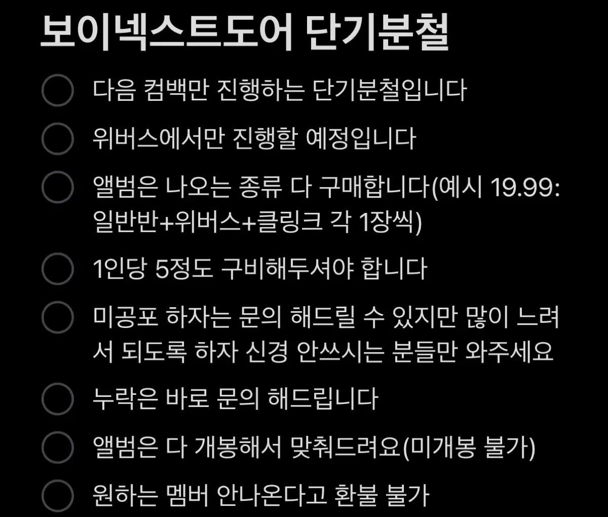 보넥도 다음컴백 단기분철