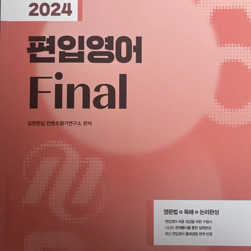 김영편입 편입영어 final