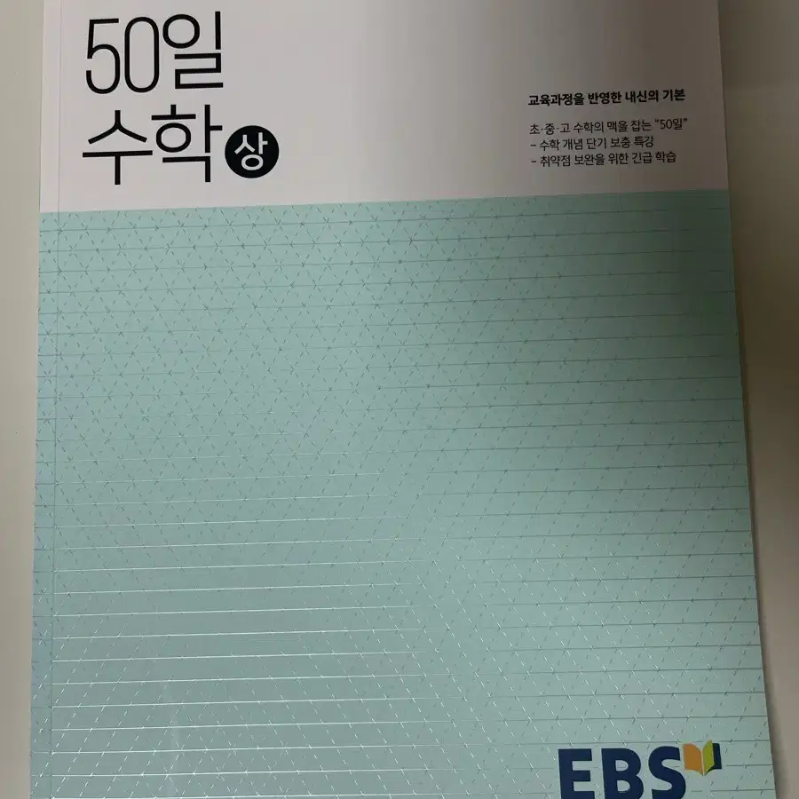 50일 수학 상 ebs EBS 정승제 강의