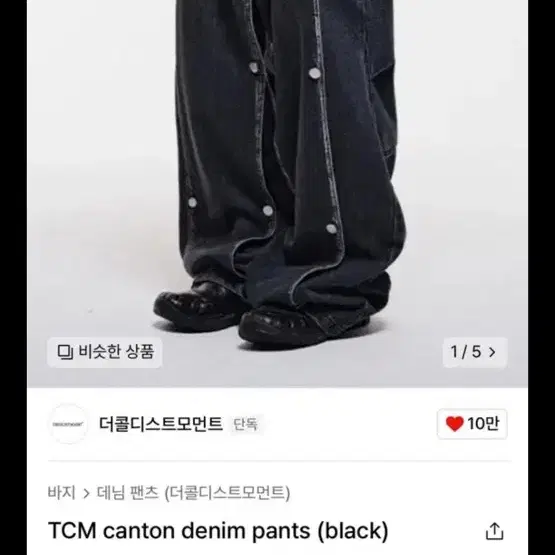 (가격내림)더콜디스트모먼트 바지 M (TCM canton denim