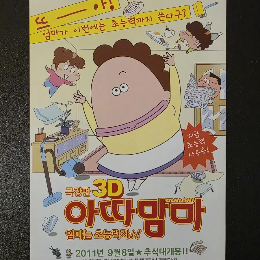 [영화팜플렛] 아따맘마 엄마는 초능력자 전단지 (2011)