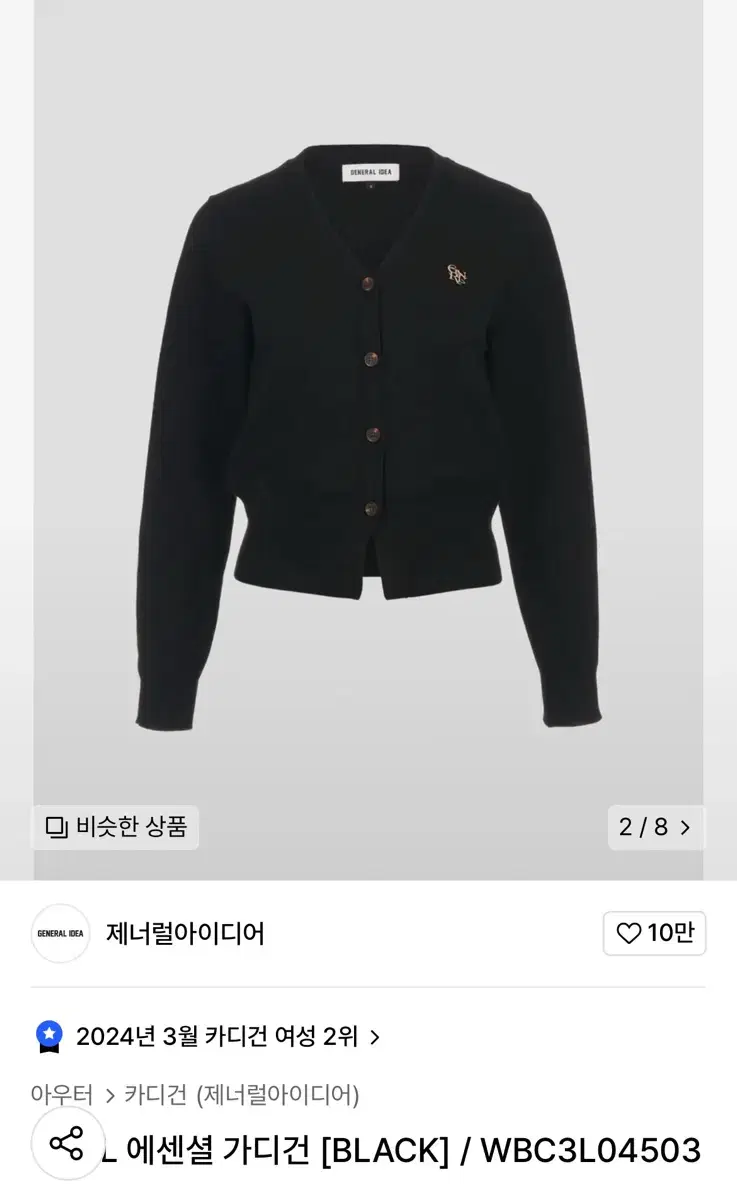 제너럴아이디어 에센셜 가디건 [BLACK]