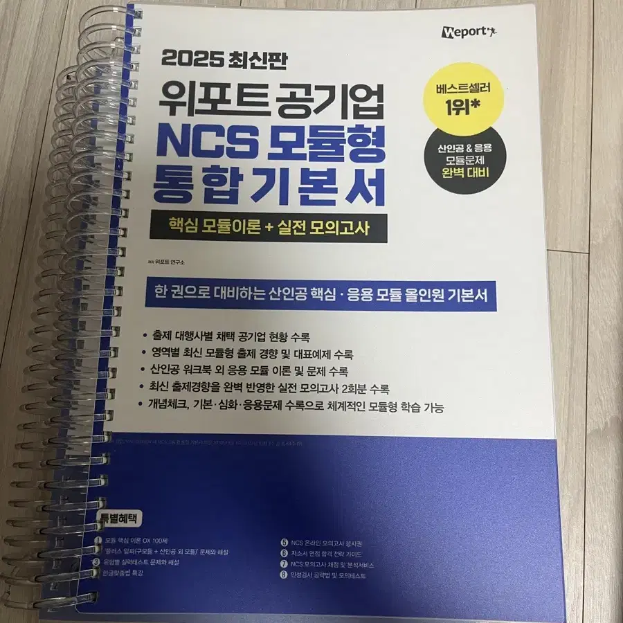 2025위포트 ncs모듈형 통합기본서