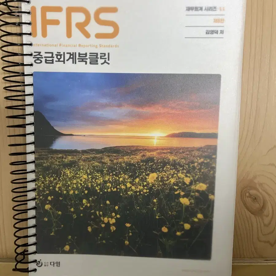 IFRS 중급회계 김영덕 북클릿 8판