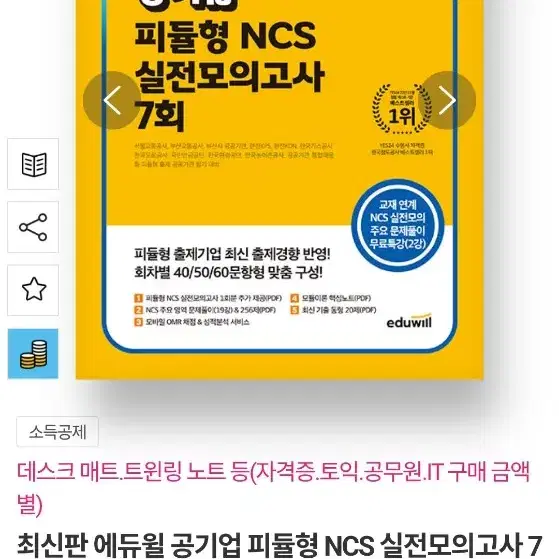 2025 최신판 에듀윌 공기업 피듈형 NCS 실전모의고사 7회