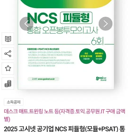 2025 고시넷 공기업 NCS 피듈형(모듈+PSAT) 통합 오픈봉투모의고