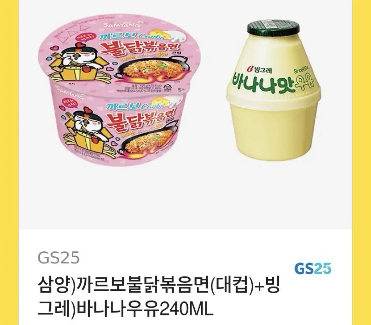 까르보불닭볶음면 + 바나나우유 기프티콘