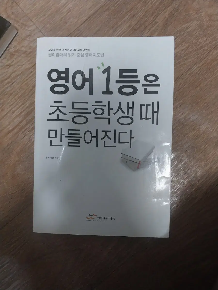 영어1등은 초등학생때 만들어진다 책 팝니다.