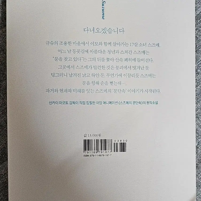 스즈메의 문단속