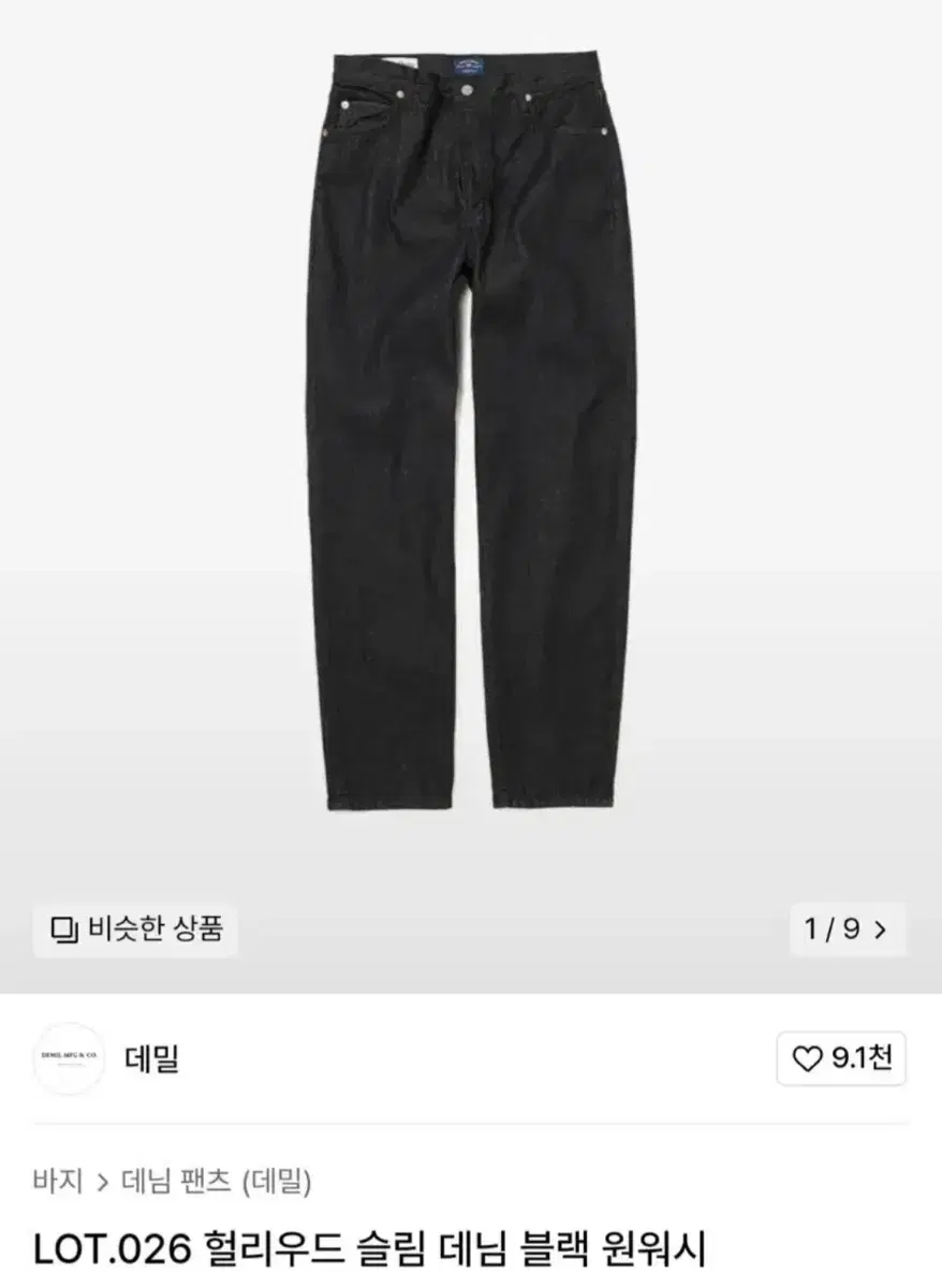 데밀 헐리우드 슬림 데님 블랙 원워시