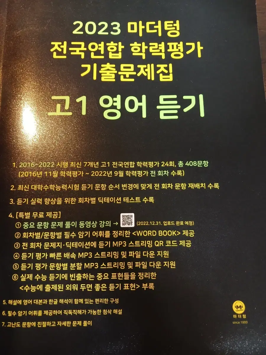 마더텅 전국연합 학력평가 기출문제집