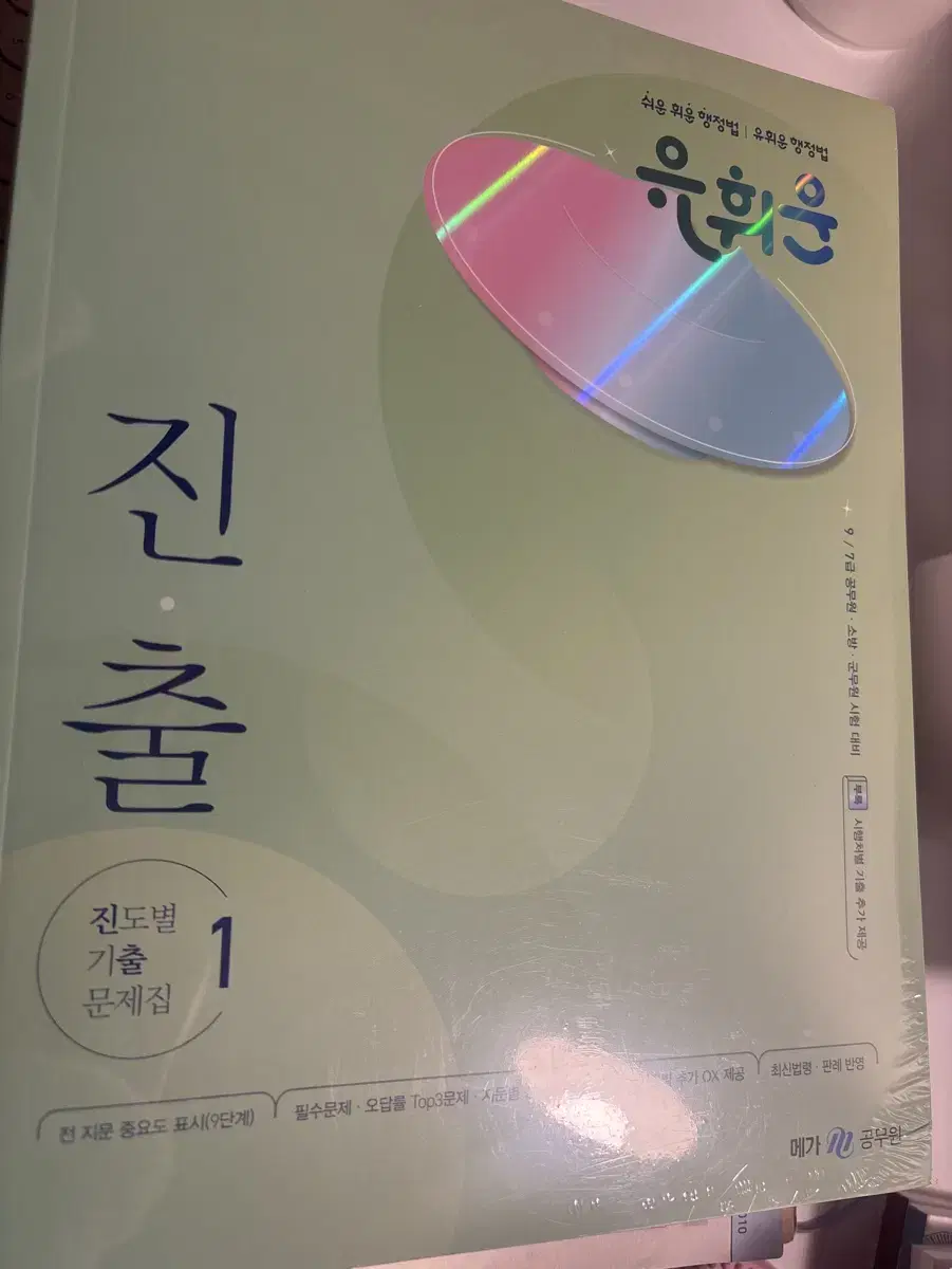 2025 유휘운 진출 진도별 기출문제집 행정법 행법 기출 메가공 휘운