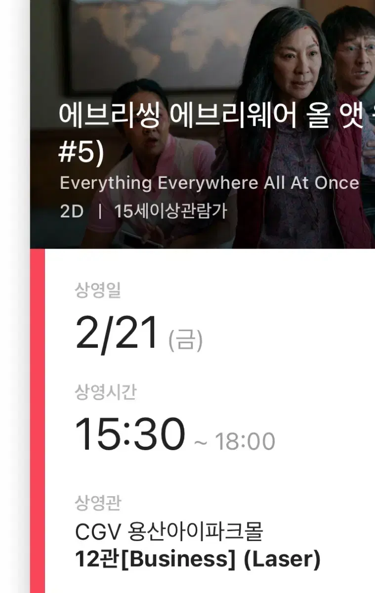 CGV 용산아이파크몰 2.21일 에브리씽 에브리웨어 올앳원스 3좌석 양도