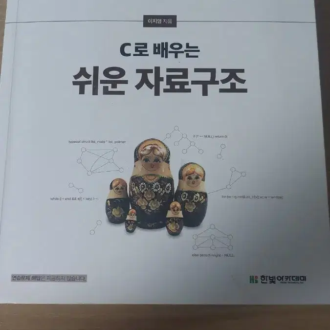 c로배우는쉬운자료구조