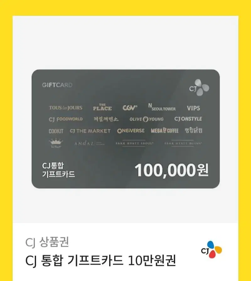 CJ 통합 기프트카드/상품권 10만원권