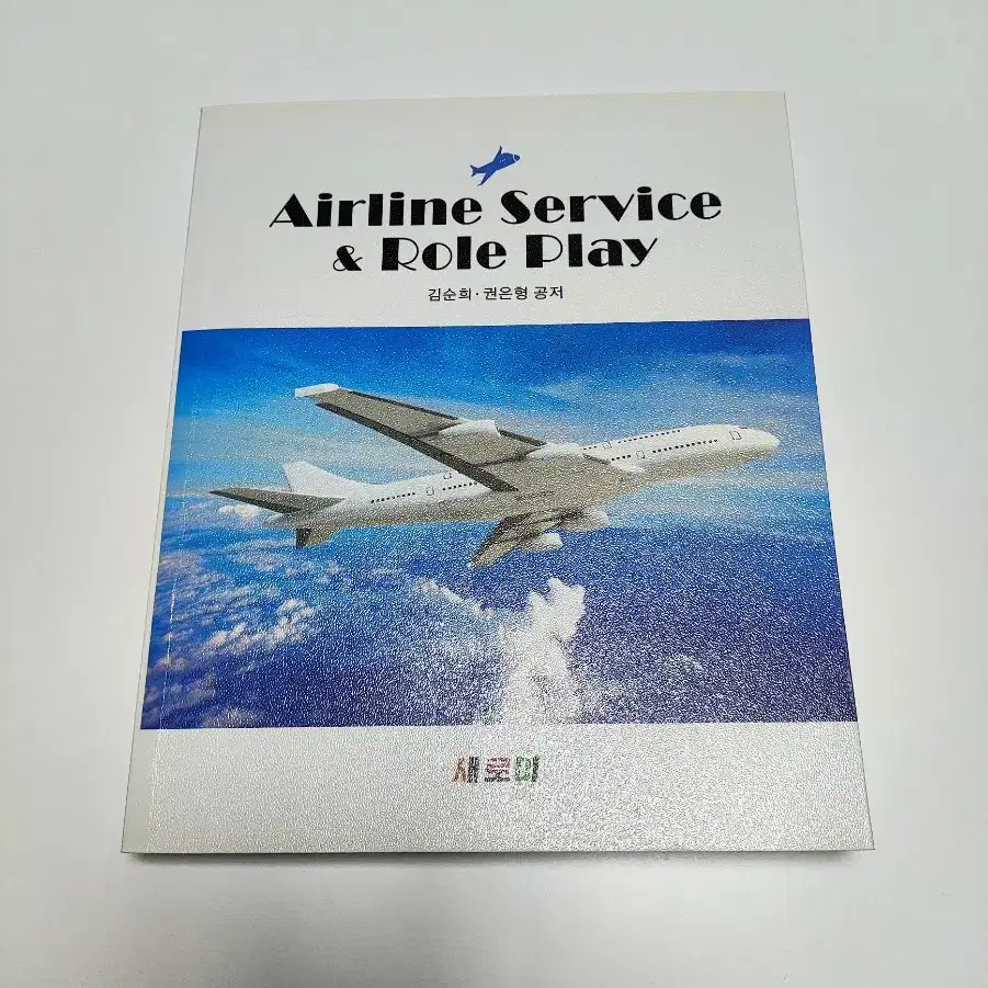 Airline Service & Role Play - 승무원 책 도서