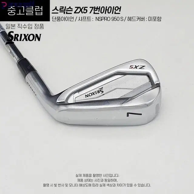 스릭슨 ZX5 7번 중고 아이언 NSPRO 950 S (B-55)