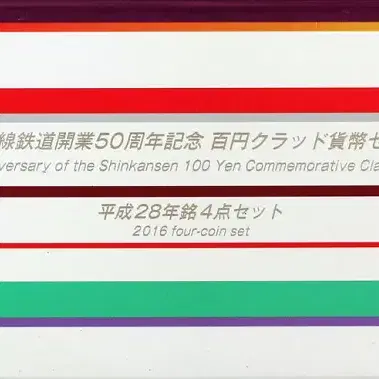 (완전미사용)일본 2016년 신간센 개통50주년 기념 민트셋트 백동화