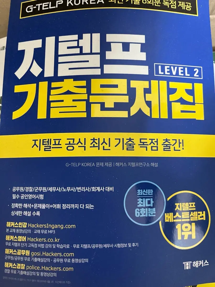 지텔프 기출문제집 레벨2