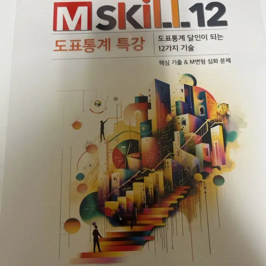 메가스터디 도표 통계 특강 m-skill (미사용)