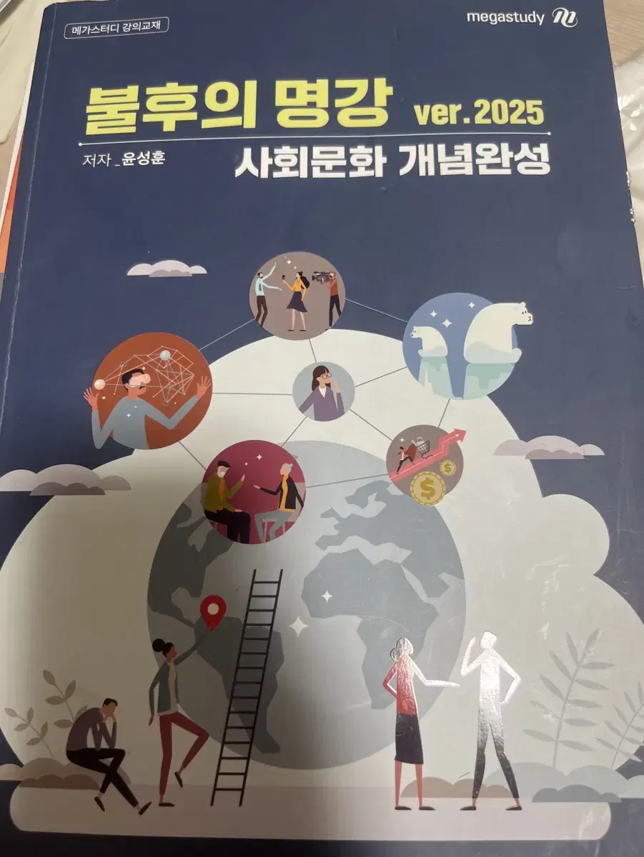 메가스터디 윤성훈 불후의 명강 사문 개념완성