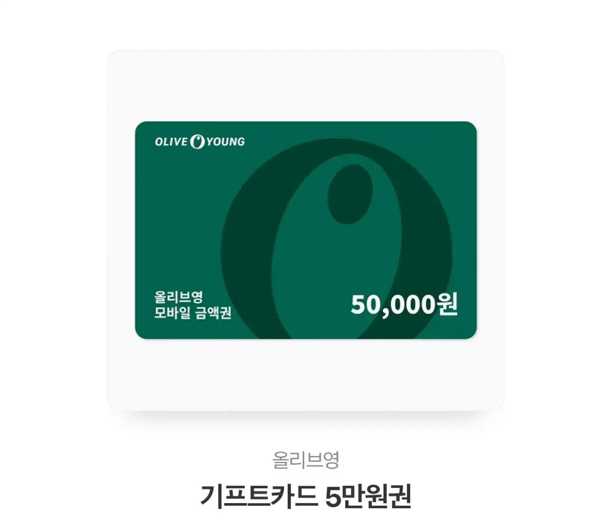 올리브영 기프티콘 5만원 올리브영 상품권 올리브영 카카오톡 선물