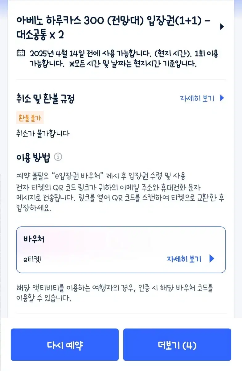 오사카 아베노하루카스전망대 입장권2인