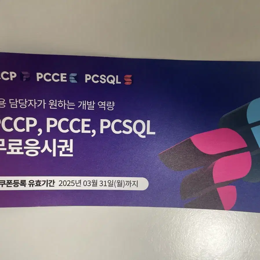 Pccp, pcce, pcsql 응시권