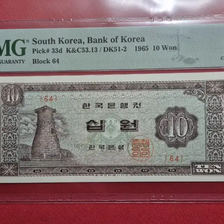 첨성대 10원 1965년 판번호 64번 PMG 64등급