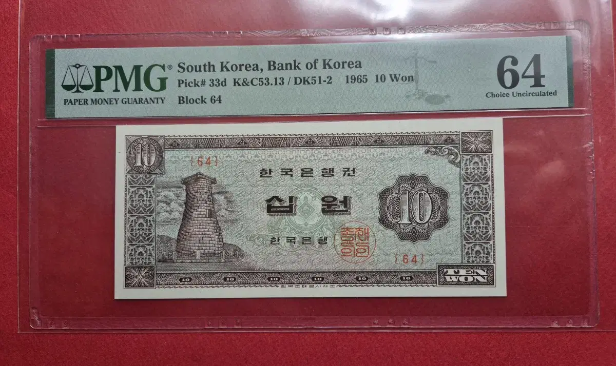 첨성대 10원 1965년 판번호 64번 PMG 64등급