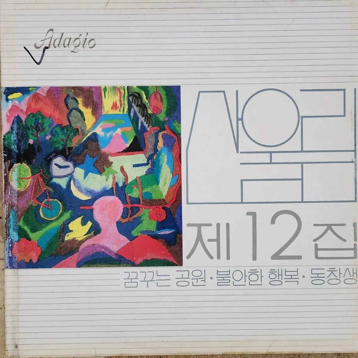 산울림 12집 LP (꿈꾸는 공원/불안한 행복/동창생)(초반)