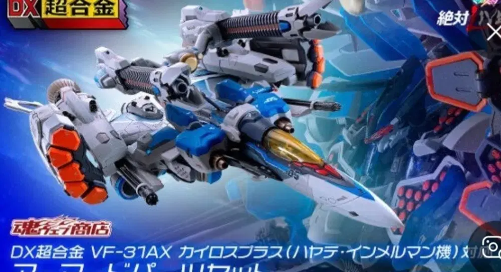 DX초합금 VF-31AX + 아머드파츠 팝니다