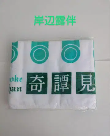 키시베 로한은 움직이지 않는다 기담견문록 타월