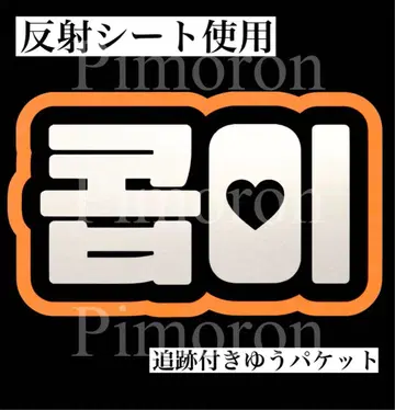 도보이즈 제이콥 부채문자 네임보드 반사 시트 트레이딩 카드 한글문자
