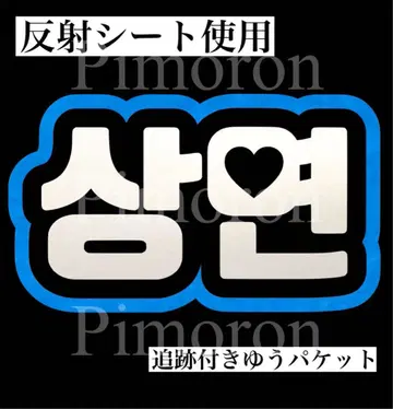 도보이즈 삼영 부채문자 네임보드 반사 시트 트레이딩카드 한글문자