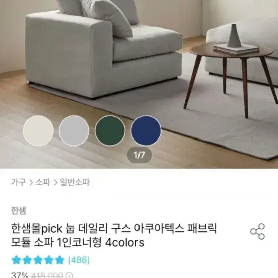 한샘 눕 데일리 구스 아쿠아텍스 패브릭모듈소파 1인코너형