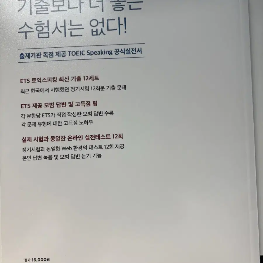 ETS 토익 스피킹 기출문제집