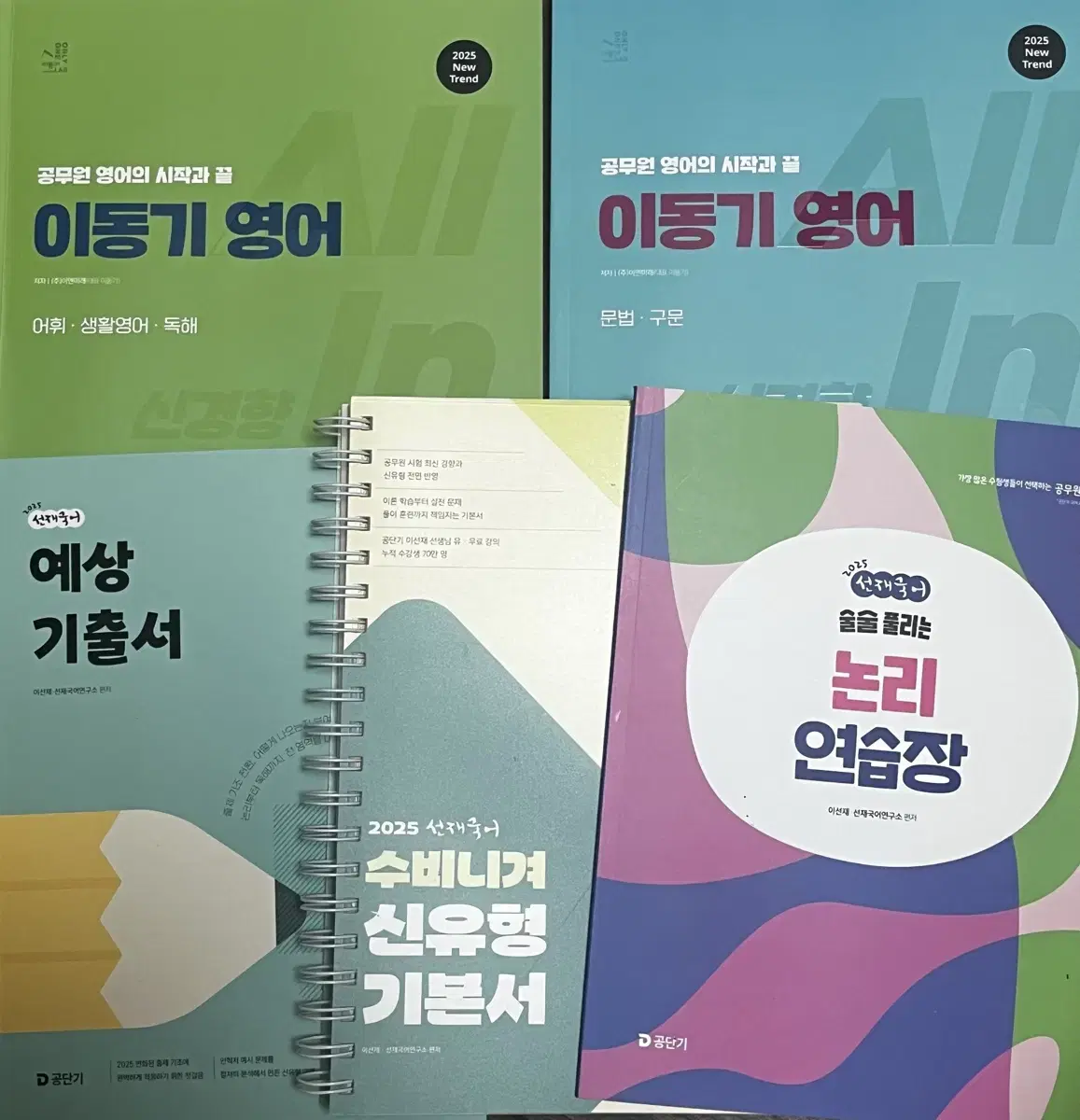 공단기) 2025 국어(이선재),영어(이동기) 책 판매