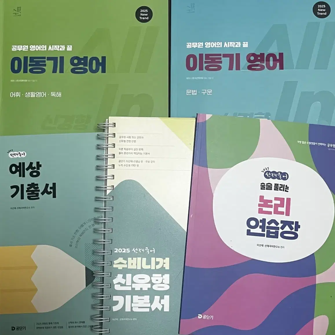 공단기) 2025 국어(이선재),영어(이동기) 책 판매