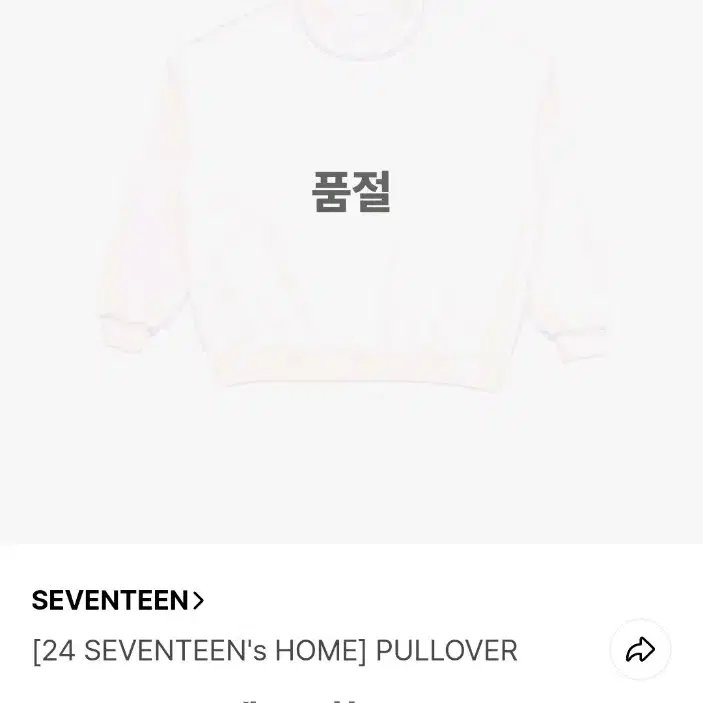 세븐틴 맨투맨 풀오버 2024 세븐틴스 홈 굿즈 엠디 일본 재팬 포카