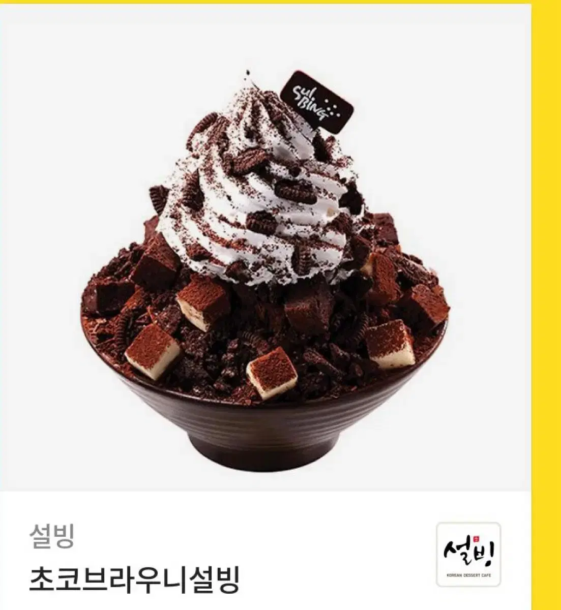 설빙 기프티콘 팝니다