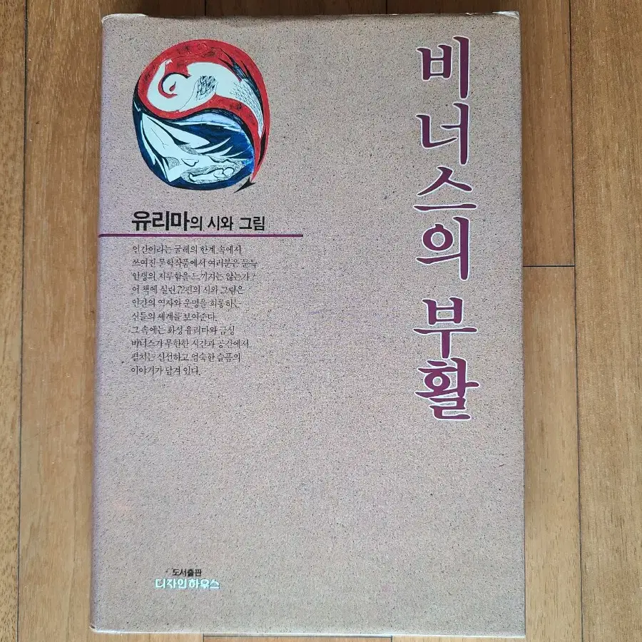 비너스의 부활 유리마의 시와 그림 1990년 초판